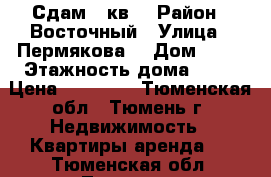 Сдам 1 кв  › Район ­ Восточный › Улица ­ Пермякова  › Дом ­ 83 › Этажность дома ­ 17 › Цена ­ 12 000 - Тюменская обл., Тюмень г. Недвижимость » Квартиры аренда   . Тюменская обл.,Тюмень г.